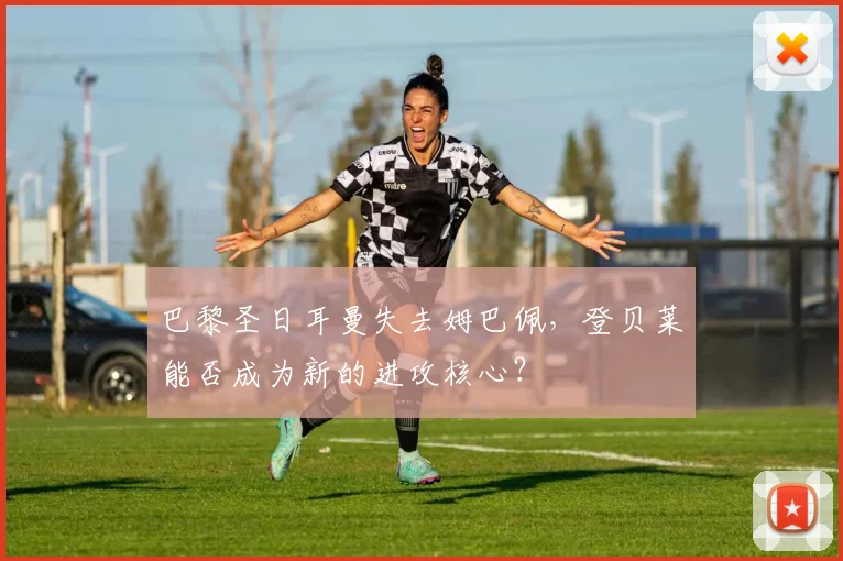 巴黎圣日耳曼失去姆巴佩,登贝莱能否成为新的进攻核心?